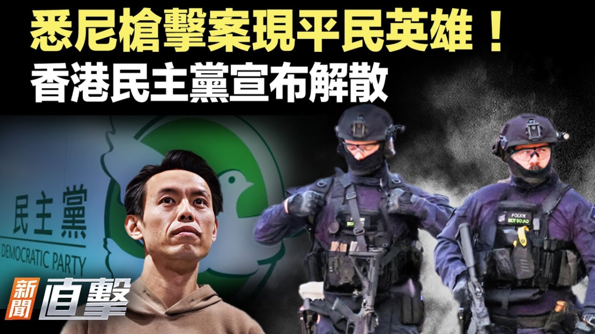 【新聞直擊】悉尼槍擊案現平民英雄 香港民主黨宣布解散