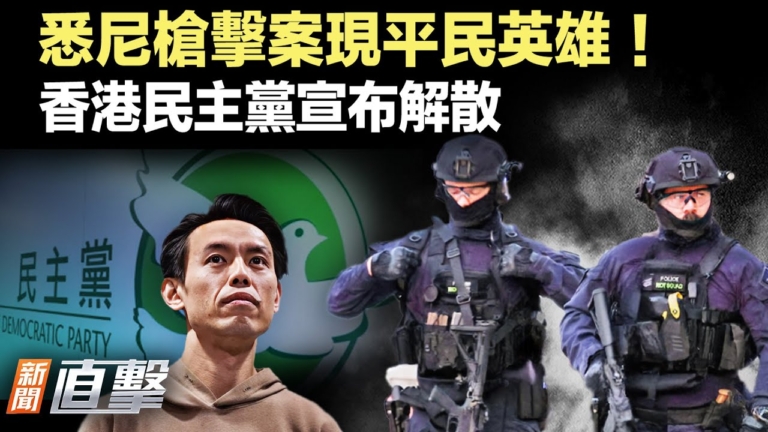 【新聞直擊】悉尼槍擊案現平民英雄 香港民主黨宣布解散