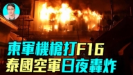 【軍事情報局】拒絕停戰 泰國F-16狂轟柬埔寨據點