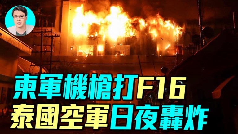 【軍事情報局】拒絕停戰 泰國F-16狂轟柬埔寨據點