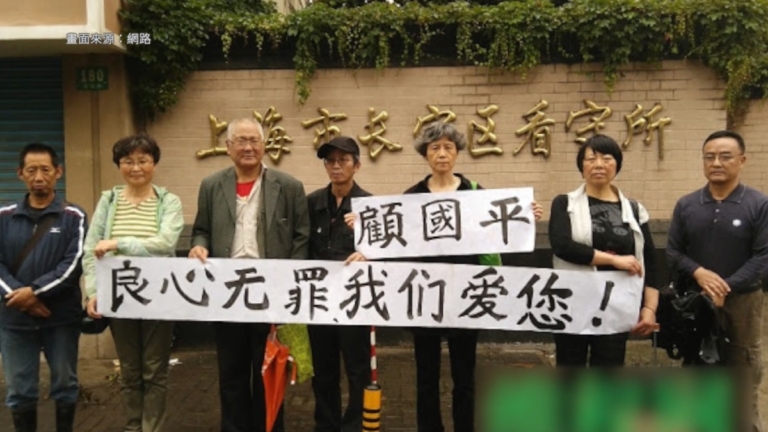 「人權日」拉橫幅被抓 顧國平譴責中共