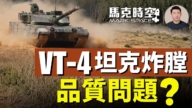 【马克时空】VT-4坦克炸膛 中制武器质量再受关注