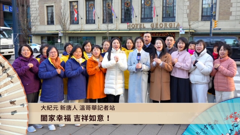 溫哥華記者站向新唐人觀眾拜年