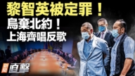 【新聞直擊】上海人齊唱反歌 一呼百應 勇氣爆棚