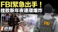 【新聞直擊】FBI緊急出手 挫敗新年夜連環爆炸