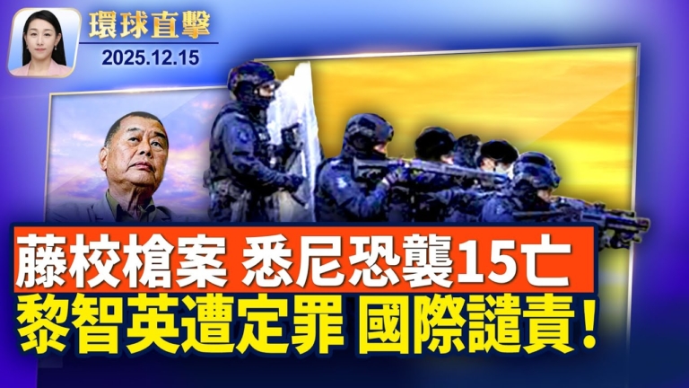 【環球直擊】12月15日完整版
