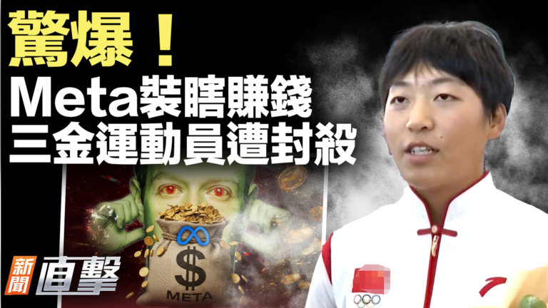 【新聞直擊】布朗大學槍手在逃 Meta為錢縱容中國詐騙