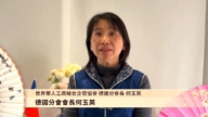 世界華人工商婦女企管協會德國分會長 何玉英向觀眾拜年