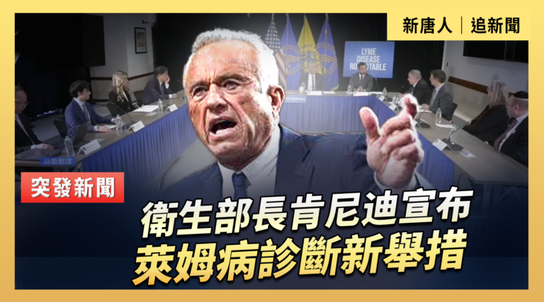 【直播】衛生部長肯尼迪宣布萊姆病診斷新舉措
