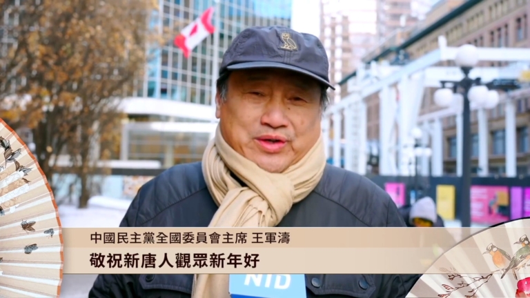 中國民主黨全國委員會主席王軍濤給觀眾拜年