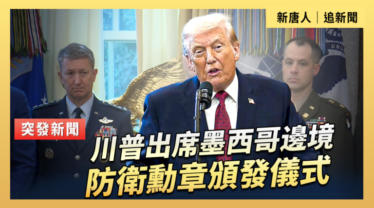 【直播】川普出席墨西哥邊境防衛勳章頒發儀式
