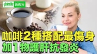 【健康新视界】喝咖啡搭配错误最伤身
