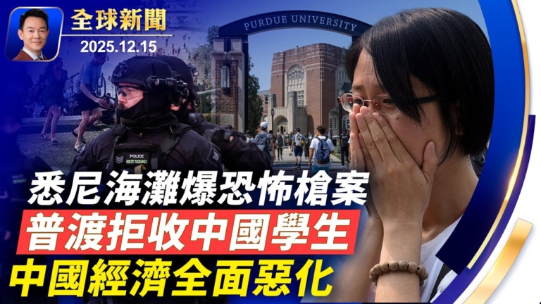 【全球新聞】12月15日完整版