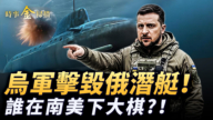 【時事金掃描】烏克蘭擊毀俄軍潛艇 智利大選共產黨慘敗