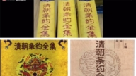 《清朝條約全集》遭全網下架 引熱議