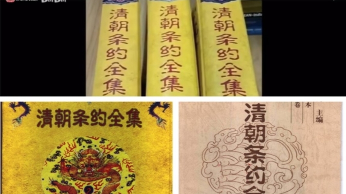 《清朝條約全集》遭全網下架 引熱議