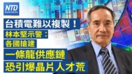 【財經新聞】台積電難以複製！ 林本堅示警：各國搶建一條龍供應鏈恐引爆晶片人才荒