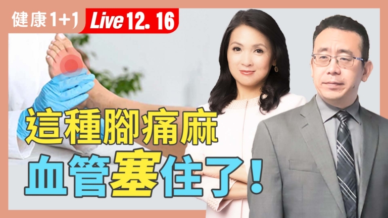 【健康1+1】單腳麻痛別輕忽 是血管快堵住