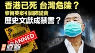 【新聞直擊】香港已死 台灣危險？歷史文獻成禁書？