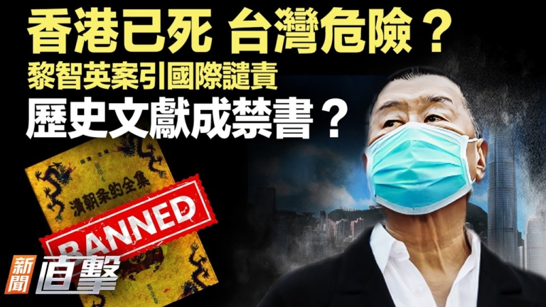 【新聞直擊】香港已死 台灣危險？歷史文獻成禁書？