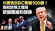【新聞直擊】川普告BBC索賠100億 烏和談領土僵局