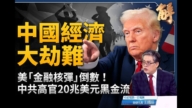 【新聞大破解】強弩之末 中國順差一兆美元藏逃命潮