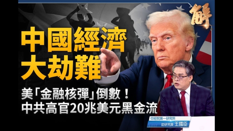 【新聞大破解】強弩之末 中國順差一兆美元藏逃命潮
