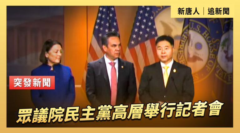 【直播】眾議院民主黨高層舉行記者會