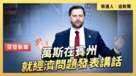 【直播】萬斯在賓州就經濟問題發表講話