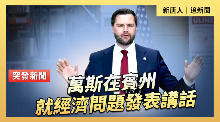【直播】萬斯在賓州就經濟問題發表講話