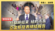 【直播】任期将结束 纽约市长亚当斯发表总结报告