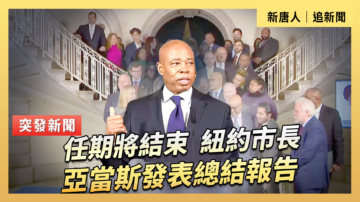 【直播】任期将结束 纽约市长亚当斯发表总结报告