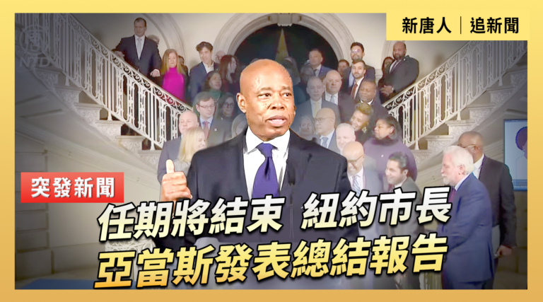 【直播】任期將結束 紐約市長亞當斯發表總結報告