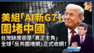 【新聞大破解】 美矽和平新G7 以色列台灣連線反共