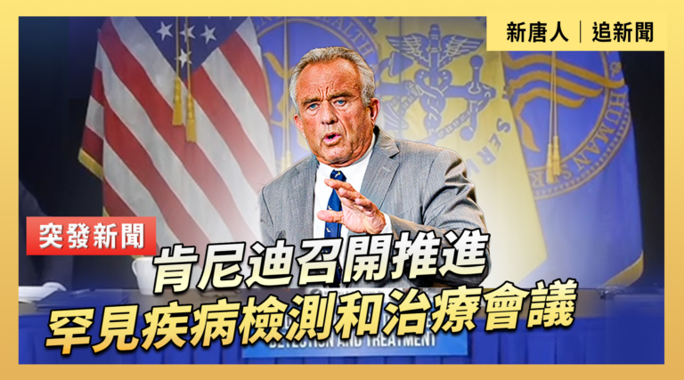 【直播】肯尼迪召開推進罕見疾病檢測和治療會議