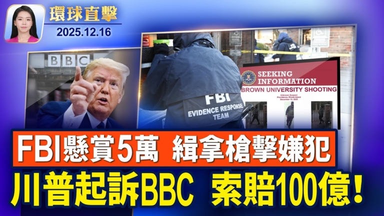 【環球直擊】12月16日完整版