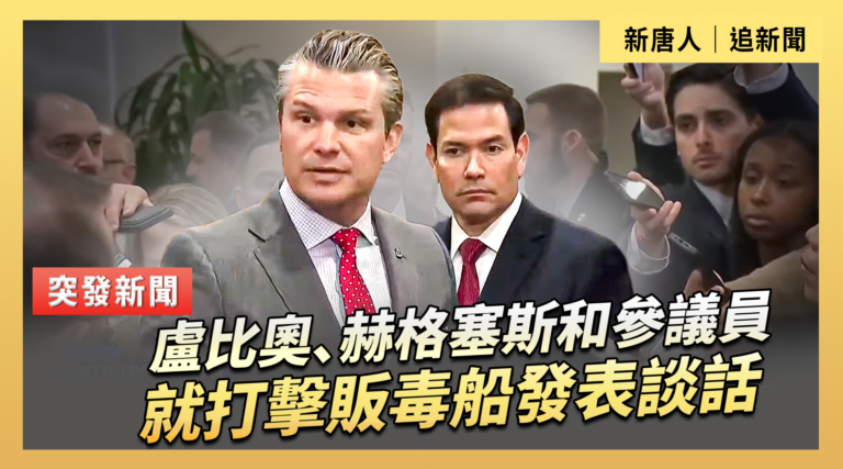 【直播】盧比奧、赫格塞斯和參議員就打擊販毒船發表談話