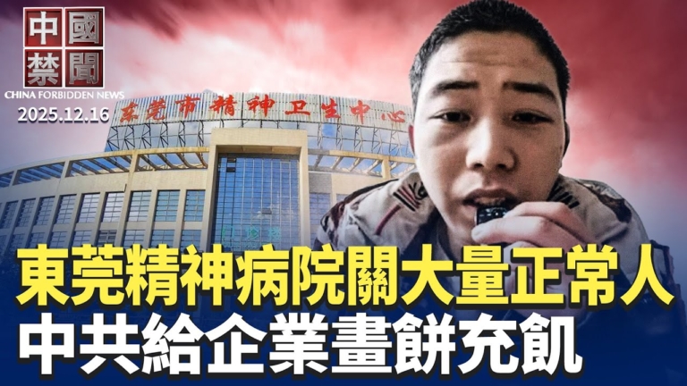 【中國禁聞】12月16日完整版