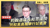 【直播】約翰遜議長和眾議院共和黨高層舉行記者會
