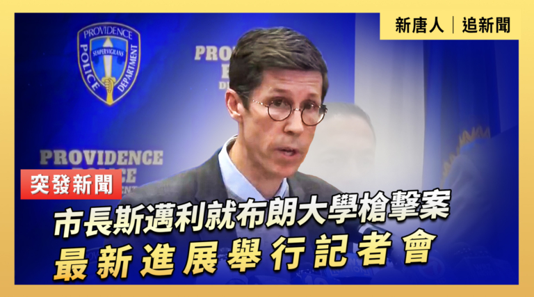 【直播】市長斯邁利就布朗大學槍擊案最新進展舉行記者會