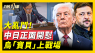 【新闻第一线】“台湾有事”战线再扩大 中日联合国正面交锋
