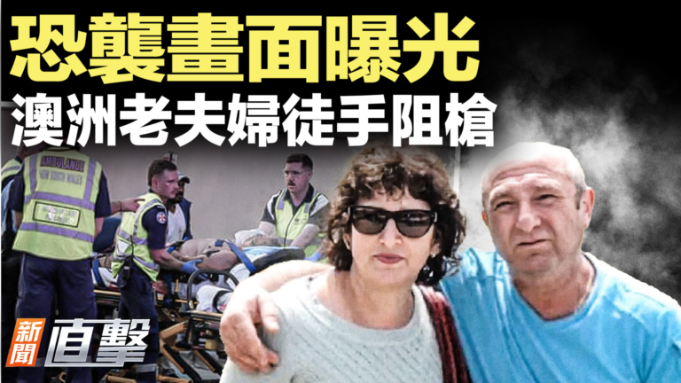 【新聞直擊】恐襲畫面曝光 澳洲老夫婦徒手阻槍