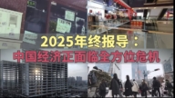 2025年終報導：中國經濟正面臨全方位危機