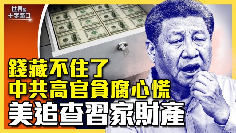【十字路口】中共高官貪腐心慌 美追查習家財產