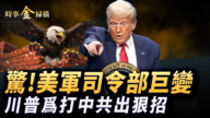 【時事金掃描】美軍對販毒船三次空襲 美軍全球司令部巨變