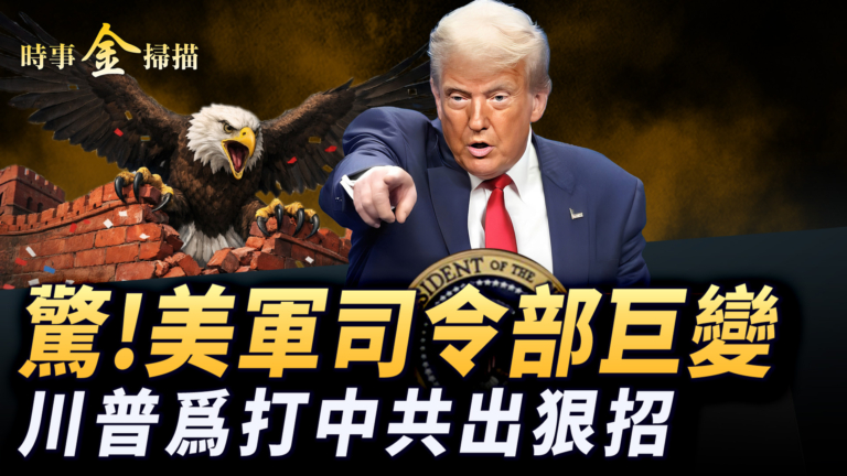 【時事金掃描】美軍對販毒船三次空襲 美軍全球司令部巨變