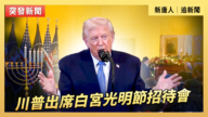 【直播】川普出席白宮光明節招待會