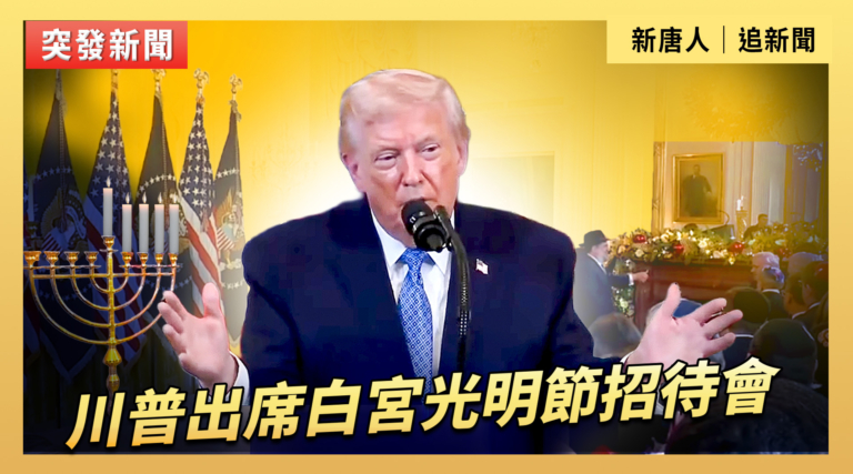 【直播】川普出席白宮光明節招待會