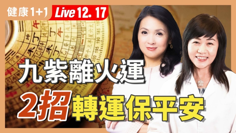 【健康1+1】20年火運來襲 保命自救指南