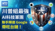 【財經新聞】川普組最强AI科技軍團 聯手輝達Google帶旺台鏈！